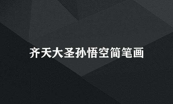 齐天大圣孙悟空简笔画