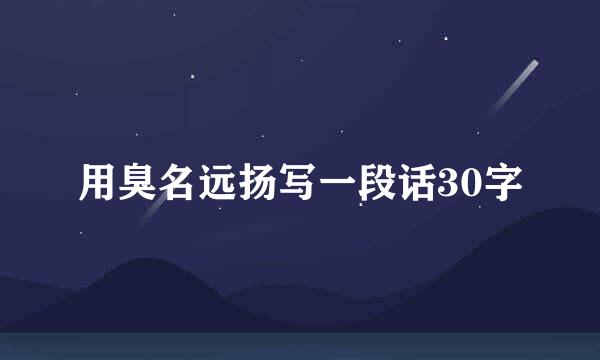 用臭名远扬写一段话30字