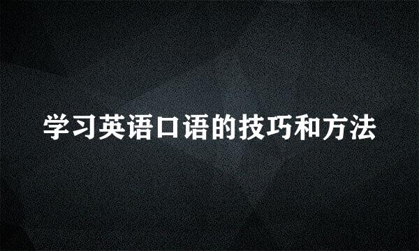 学习英语口语的技巧和方法