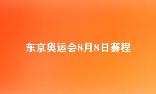 东京奥运会8月8日赛程