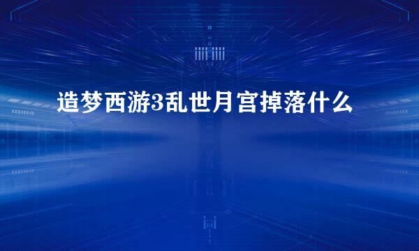 造梦西游3乱世月宫掉落什么