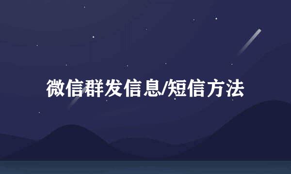 微信群发信息/短信方法