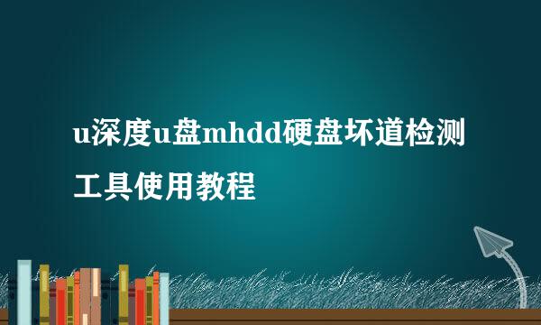 u深度u盘mhdd硬盘坏道检测工具使用教程