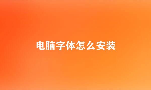 电脑字体怎么安装