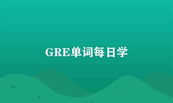 GRE单词每日学