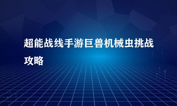 超能战线手游巨兽机械虫挑战攻略