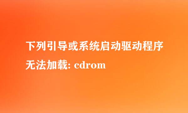 下列引导或系统启动驱动程序无法加载: cdrom