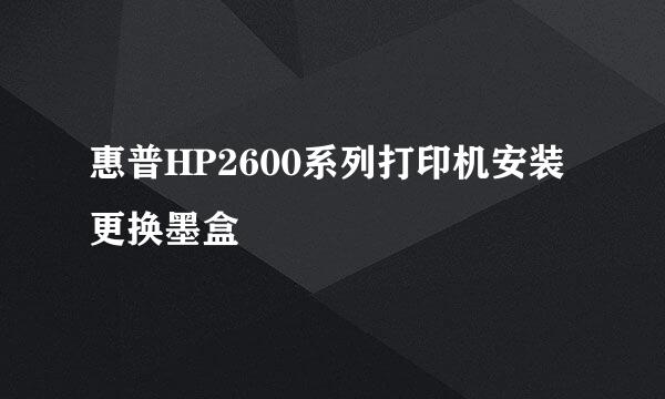 惠普HP2600系列打印机安装更换墨盒