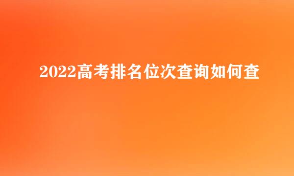 2022高考排名位次查询如何查