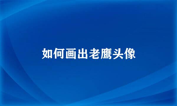 如何画出老鹰头像