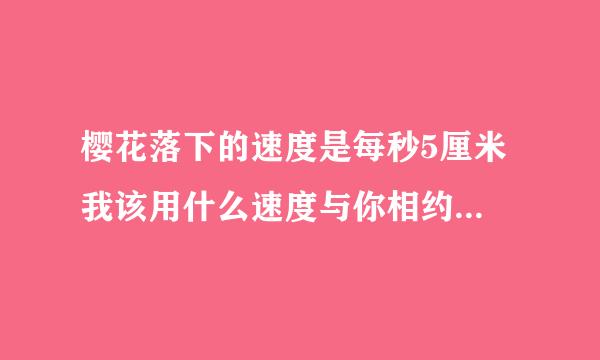 樱花落下的速度是每秒5厘米 我该用什么速度与你相约？这句话出自什么地方
