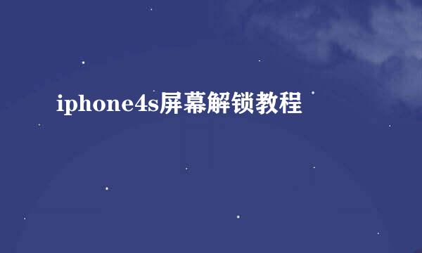 iphone4s屏幕解锁教程
