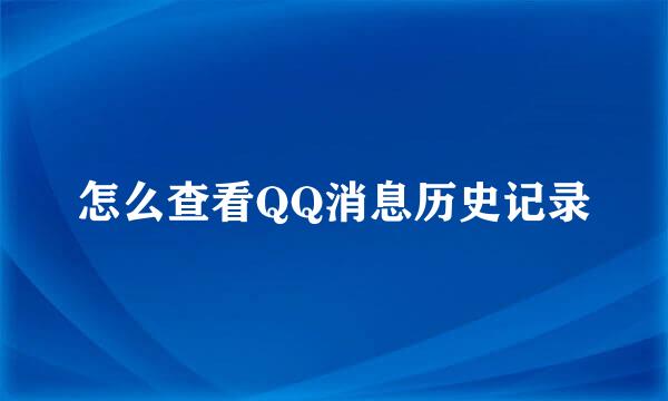 怎么查看QQ消息历史记录