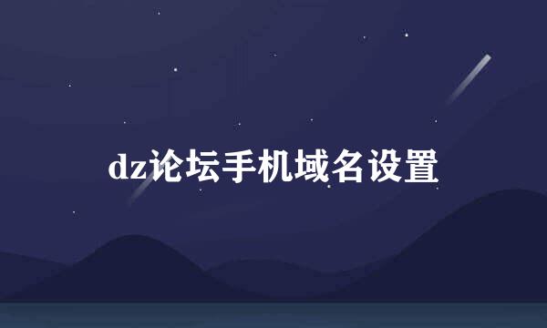 dz论坛手机域名设置