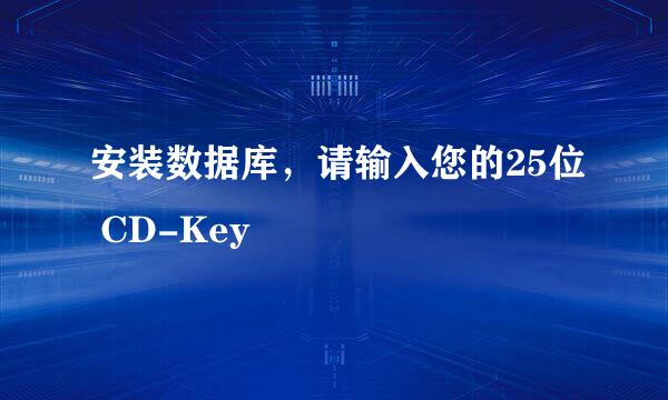 安装数据库，请输入您的25位 CD-Key