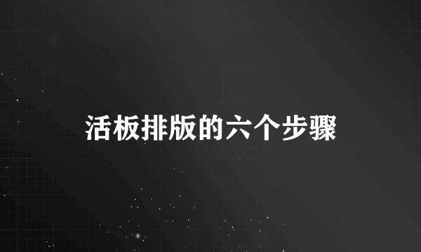 活板排版的六个步骤