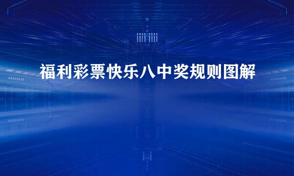 福利彩票快乐八中奖规则图解
