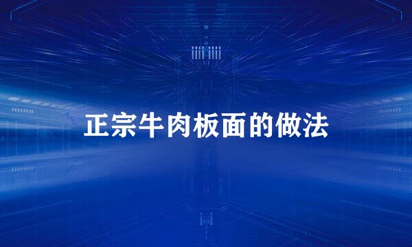 正宗牛肉板面的做法