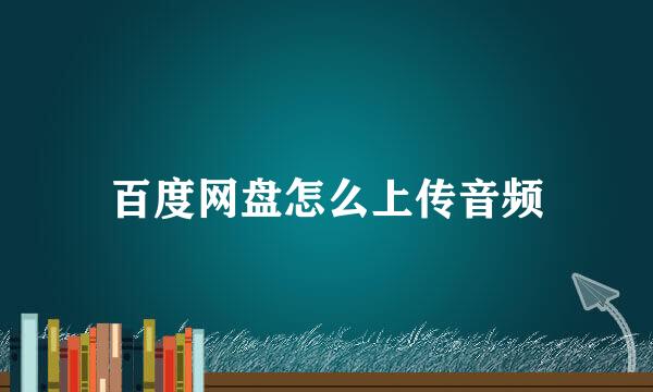 百度网盘怎么上传音频