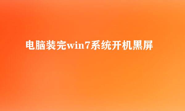 电脑装完win7系统开机黑屏