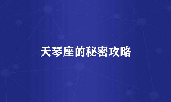 天琴座的秘密攻略