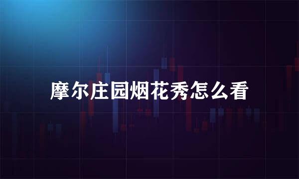 摩尔庄园烟花秀怎么看