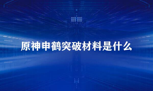 原神申鹤突破材料是什么