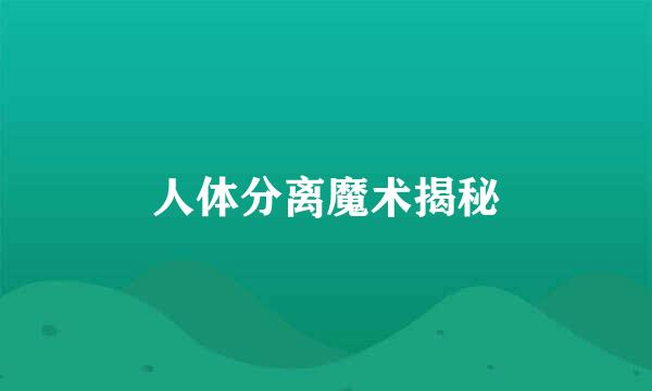 人体分离魔术揭秘