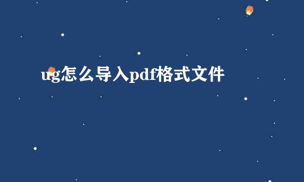 ug怎么导入pdf格式文件