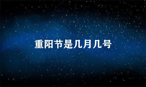 重阳节是几月几号