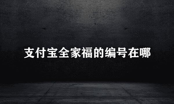 支付宝全家福的编号在哪