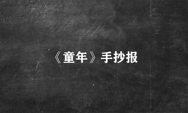 《童年》手抄报