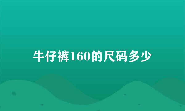 牛仔裤160的尺码多少