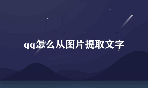 qq怎么从图片提取文字