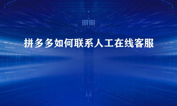 拼多多如何联系人工在线客服