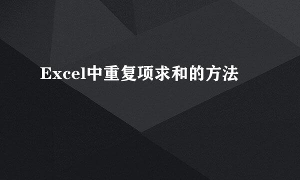 Excel中重复项求和的方法