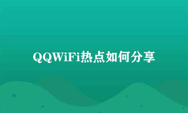 QQWiFi热点如何分享