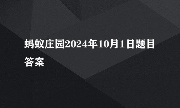 蚂蚁庄园2024年10月1日题目答案