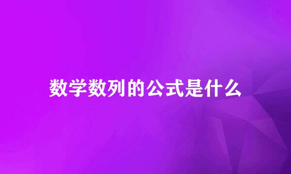 数学数列的公式是什么