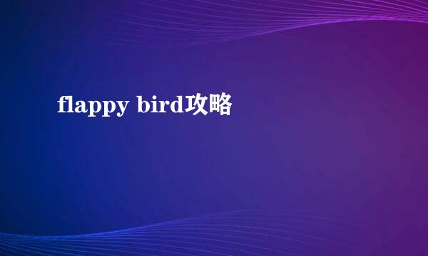flappy bird攻略
