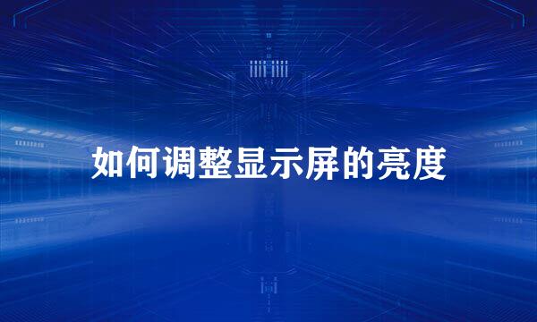 如何调整显示屏的亮度