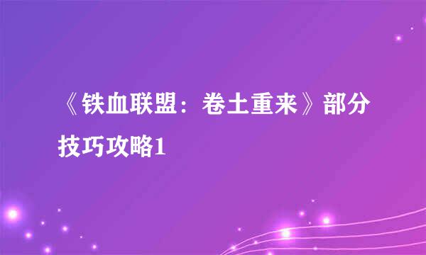 《铁血联盟：卷土重来》部分技巧攻略1