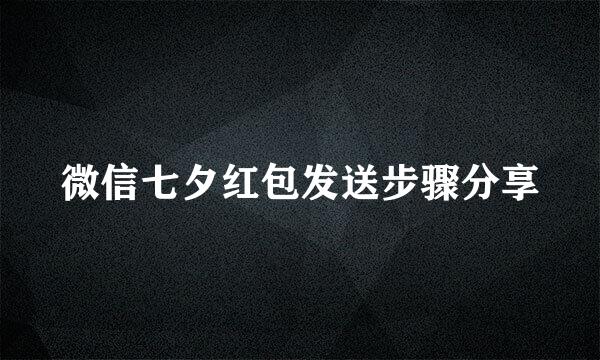 微信七夕红包发送步骤分享
