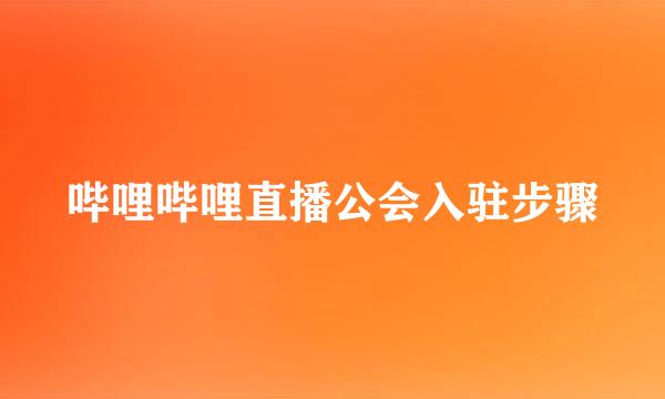 哔哩哔哩直播公会入驻步骤