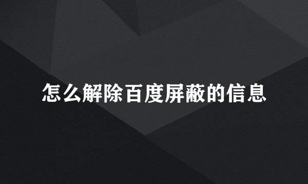怎么解除百度屏蔽的信息