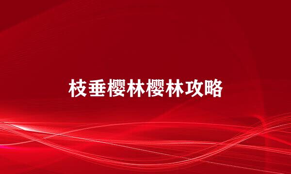 枝垂樱林樱林攻略