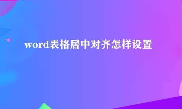 word表格居中对齐怎样设置