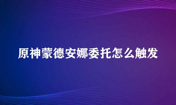 原神蒙德安娜委托怎么触发