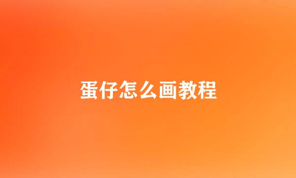 蛋仔怎么画教程
