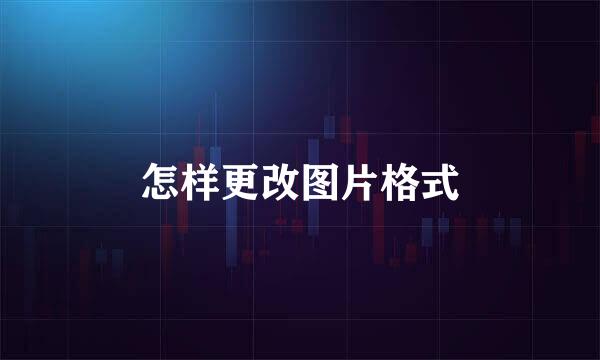 怎样更改图片格式